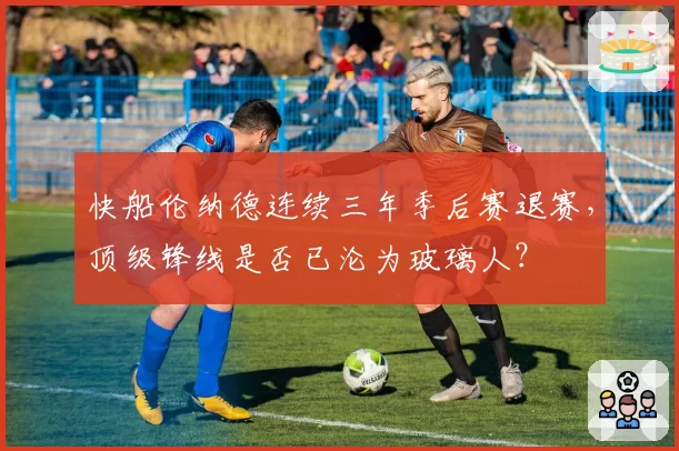 快船伦纳德连续三年季后赛退赛，顶级锋线是否已沦为玻璃人？