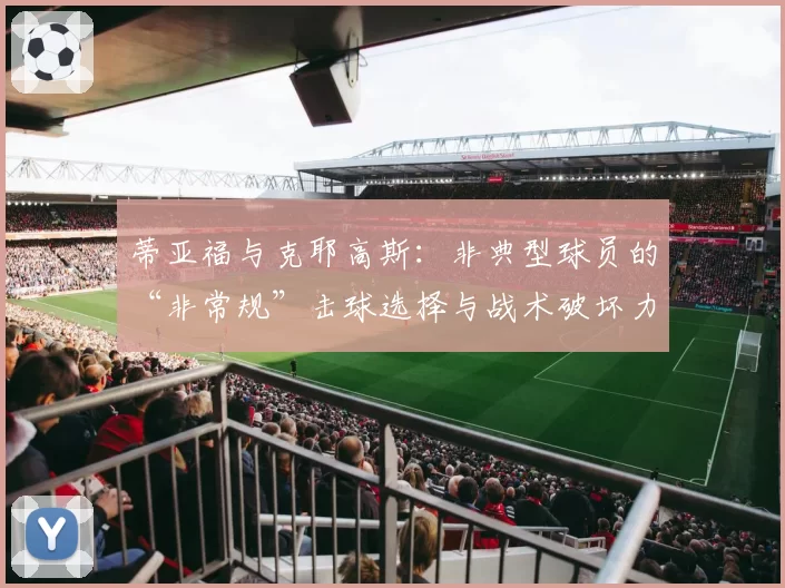 蒂亚福与克耶高斯：非典型球员的“非常规”击球选择与战术破坏力研究