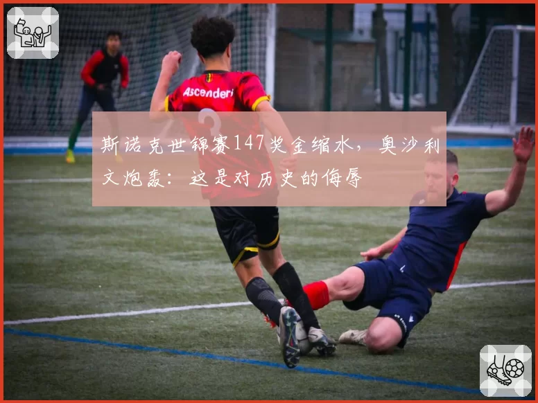 斯诺克世锦赛147奖金缩水，奥沙利文炮轰：这是对历史的侮辱