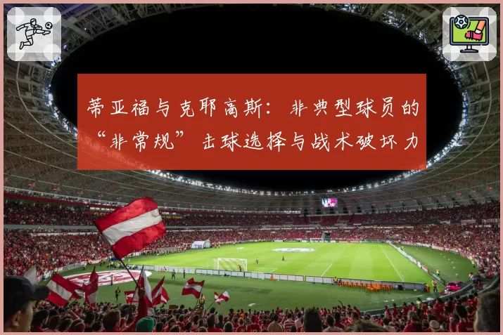 蒂亚福与克耶高斯：非典型球员的“非常规”击球选择与战术破坏力研究