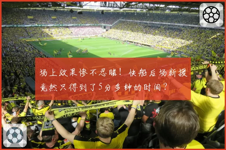 场上效果惨不忍睹！快船后场新援竟然只得到了5分多钟的时间？