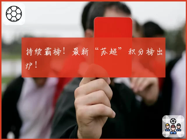 持续霸榜!最新“苏超”积分榜出炉!