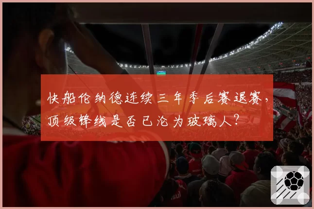 快船伦纳德连续三年季后赛退赛，顶级锋线是否已沦为玻璃人？