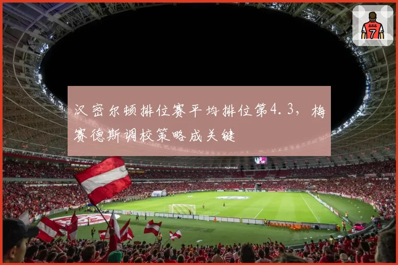 汉密尔顿排位赛平均排位第4.3,梅赛德斯调校策略成关键