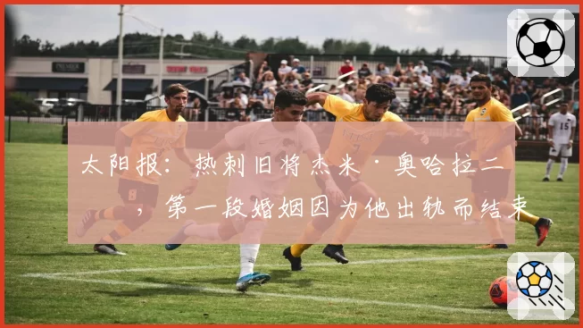 太阳报：热刺旧将杰米·奥哈拉二婚，第一段婚姻因为他出轨而结束