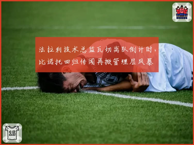 法拉利技术总监瓦切离队倒计时，比诺托回归传闻再掀管理层风暴