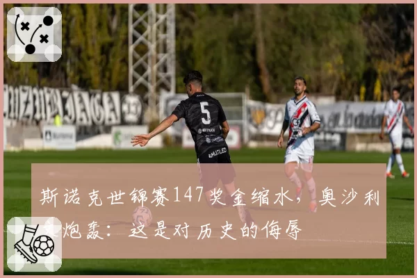 斯诺克世锦赛147奖金缩水,奥沙利文炮轰:这是对历史的侮辱