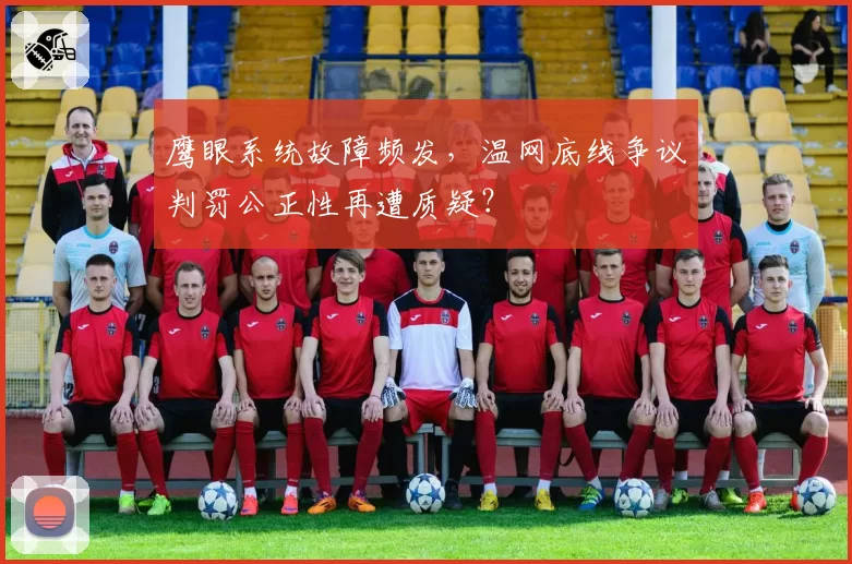 鹰眼系统故障频发,温网底线争议判罚公正性再遭质疑?