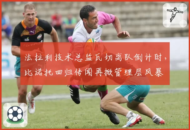 法拉利技术总监瓦切离队倒计时，比诺托回归传闻再掀管理层风暴