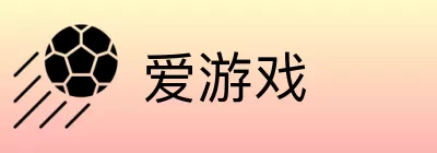 爱游戏 logo